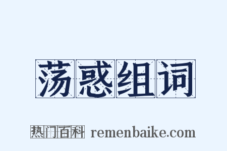 荡惑组词是什么意思的图片